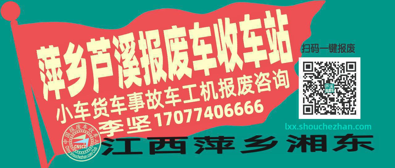 萍乡芦溪收车站报废咨询